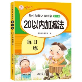 正版全新20以内加法 幼小衔接每日一练5/10/20以内加法练习册天天练数学练习题 练字帖儿童幼儿园大班教材全套汉字描红本点阵控笔训练幼升小练字本