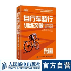 正版全新自行车骑行训练突破 超长距离骑行指南 一本面向超长距离自行车骑手的专业指南