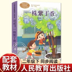 正版全新【二年级下】一株紫丁香（人教版） 硬壳精装这就是二十四节气绘本故事4春夏秋天冬我的四季变化大自然科普类小学生一二三年级课外书24节气习俗有哪些雨水惊蛰