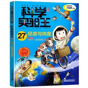 正版全新27 经度与纬度  科学实验王升级版全套35册 我的第一本科学漫画书35少儿科普类小学生课外阅读物理化学生物启蒙百科全书儿童百问百答系列