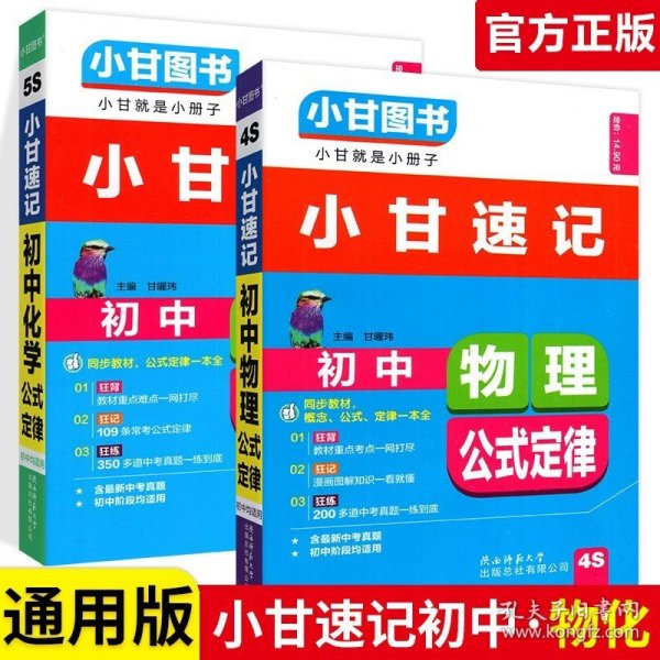 正版全新初中通用/【2本】物理+化学 小甘速记初中语文数学英语物理化学生物政治历史地理全套人教版初中知识点速记手卡汇总小四门必背知识清单古诗文生地会考复习资料