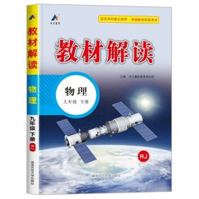 20春教材解读初中语文九年级下册（人教）