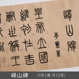 正版全新峄山碑【3张/遍 共12张】 邓石如篆书千字文字帖李斯峄山碑吴昌硕石鼓文小篆毛笔书法字贴篆体大篆入门临摹初学者练字描红宣纸字帖