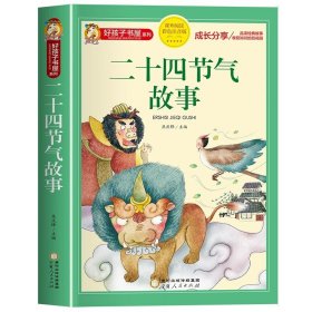 正版全新【彩图注音版】二十四节气的故事 硬壳精装这就是二十四节气绘本故事4春夏秋天冬我的四季变化大自然科普类小学生一二三年级课外书24节气习俗有哪些雨水惊蛰