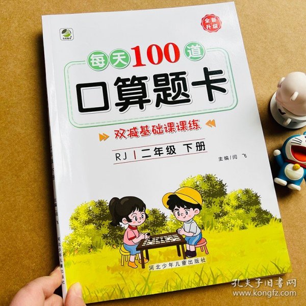 小学生口算速算天天练：2年级下册（最新版活页训练卡）