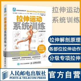 正版全新拉伸训练 拉伸运动系统训练 全彩图解第2版  体能训练书拉伸训练健身无器械健身力量拉伸运动解剖书籍