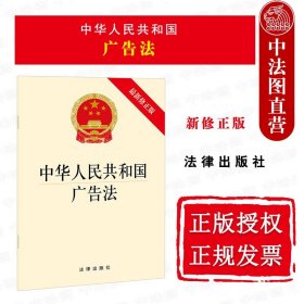 正版全新2021新 中华人民共和国广告法 新修 法律出版社 广告法律法规单行本 市场监督管理部门广告发布设计制作工作参考书