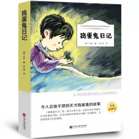 正版全新捣蛋鬼日记 百种书籍捡漏折扣书白菜价理想国小王子孙子兵法世界名著国学经典朝花夕拾西游记红楼梦四大名著书籍