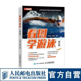正版全新看图学游泳修订版 健身书籍 游泳书籍