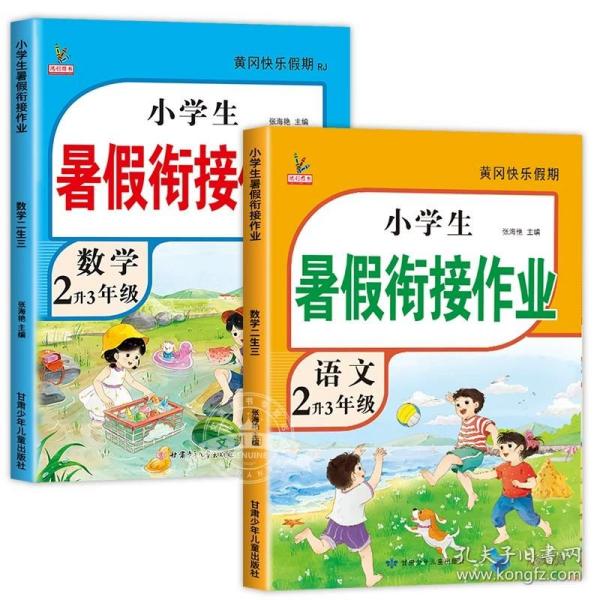 新版二年级语文暑假作业部编人教版2升3年级暑假衔接作业复习+预习