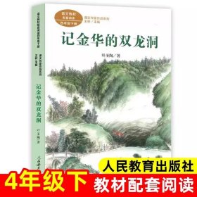 正版全新【四年级下】记金华的双龙洞（人教版） 外婆书 伍剑外婆2外婆的私房菜写给儿童的生命教育小说非注音版三四五六年级中小学生必读课外名著阅读6-8-12周岁文学故事书