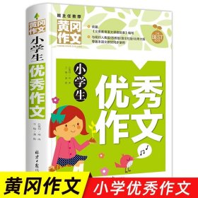 小学通用/小学生优秀作文 小学生作文书大全三至六年级 黄冈获奖作文优秀作文精选三年级必读的课外书作文四至六年级作文书老师分作文写作技巧书籍3-6