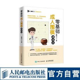 零基础成人围棋速成法