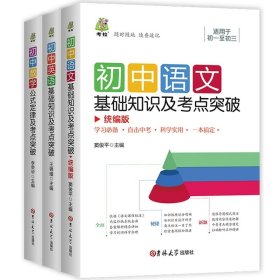 正版全新语数英 共3册 2023年新版 初中基础知识大全 数学语文英语物理化学重难点语数英手册全套训练及考点突破人教版初中生初一初三复习资料教辅知识点