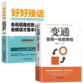 正版全新【2册】变通+好好接话：会说话是优势接话才是本事 百种书籍捡漏折扣书白菜价世界名著理想国孙子兵法素书瓦尔登湖国学经典朝花夕拾西游记四大名著书籍