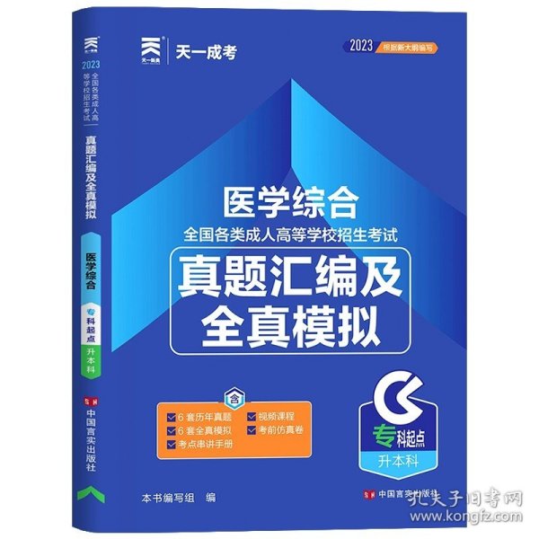 现货赠视频 2017年成人高考专升本考试专用辅导教材复习资料 医学综合（专科起点升本科）