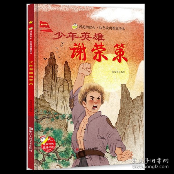 爱国主义教育 全10册 3-6岁幼儿园爱国教育亲子阅读 革命精神教育启蒙早教睡前故事书 小学生一年级课外阅读书籍