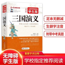 正版全新【共698页完整版】三国演义/单本 四大名著原著 全套4册 完整无删文言文版西游记红楼梦三国演义水浒传 青少年版小学生四五六年级老师儿童课外无障碍阅读