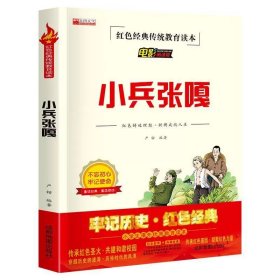 正版全新小兵张嘎 百种书籍捡漏折扣书白菜价理想国小王子孙子兵法世界名著国学经典朝花夕拾西游记水浒传四大名著书籍