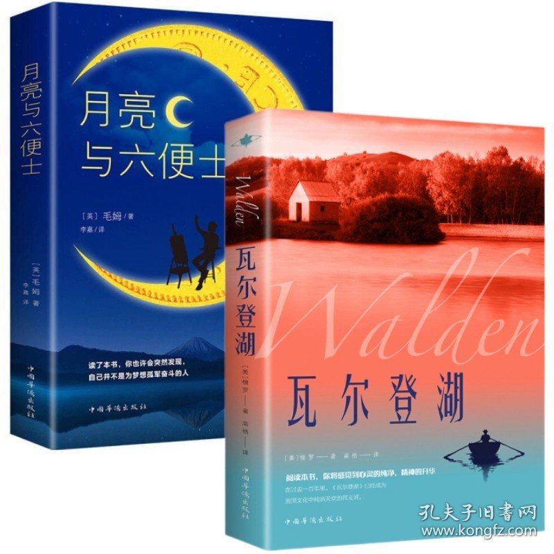 正版全新全2册 瓦尔登湖+月亮与六便士 百种书籍捡漏折扣书白菜价理想国小王子孙子兵法世界名著国学经典朝花夕拾西游记水浒传四大名著书籍