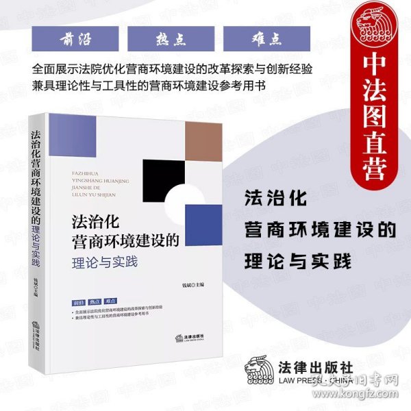 法治化营商环境建设的理论与实践