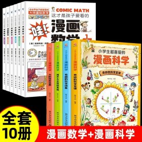 正版全新【10册】漫画数学+漫画科学 全套6册 这才是孩子爱看的漫画数学 俄罗斯别莱利曼 哇! 科普类书籍小学初中必读的书小学生三四五六年级别来丽曼的漫画书