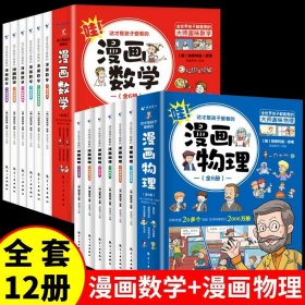 正版全新【12册】漫画数学+物理 全套6册 这才是孩子爱看的漫画数学 俄罗斯别莱利曼 哇! 科普类书籍小学初中必读的书小学生三四五六年级别来丽曼的漫画书