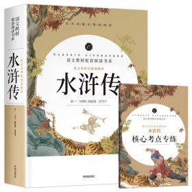 正版全新水浒传（含手册） 百种书籍捡漏折扣书白菜价理想国小王子孙子兵法世界名著国学经典朝花夕拾西游记水浒传四大名著书籍