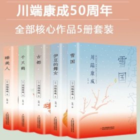 正版全新全5册 川端康成经典名作 百种书籍捡漏折扣书白菜价理想国小王子孙子兵法世界名著国学经典朝花夕拾西游记水浒传四大名著书籍