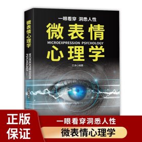 正版全新微表情心理学 识破人的超级心理社会心理学与生活 成功励志人际交往口才学沟通技巧书教你读心术心理学入门书籍掌握面部微表情