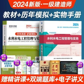 正版全新【单科】水利实务（教材+真题+精讲课） 【24版上市】一级建造师考试2024年教材一建历年真题卷试卷建筑市政机电公路建工建设法规施工管理与实务书2023全套工程社