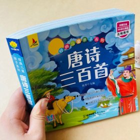 正版全新唐诗300首足本完整版唐诗三百首全集幼儿早教国学启蒙经典彩图注音版1-2年级小学生课外阅读古诗词图书幼儿园学前班学唐诗阅读绘本