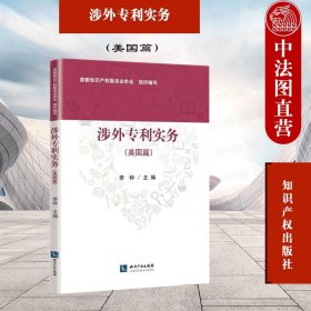 正版全新2021新书 涉外专利实务（美国篇）李钟 美国专利知识 专利代理师企业专利工作者美国专利申请实务工作指南 知识产权出版社