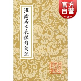 正版全新淮海居士长短句笺注 柳宗韩愈欧阳修苏轼苏洵苏辙王安石 中国古典文学丛书唐宋八大家诗词文作品集韩昌黎王荆文东坡乐府上海古籍出版社柳河东集