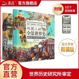 地图上的历史全知道（中国史+世界史）套装共4册 给孩子的全景历史绘本  助力孩子成为历史优等生