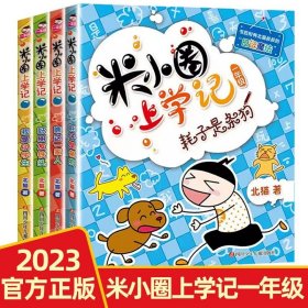 正版全新【一年级拓展】米小圈上学记一年级 4汤素兰小企鹅心灵成长故事注音版彩图明天出版社小学生一二年级课外书必读阅读带拼音童话红鞋子绘本大图大字畅销童书