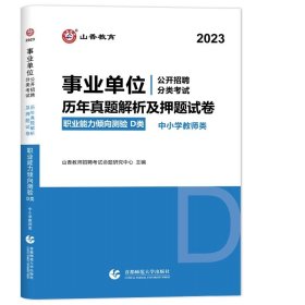 职业能力倾向测试(D类) 事业单位公开招聘分类考试专业教材 中小学教师类