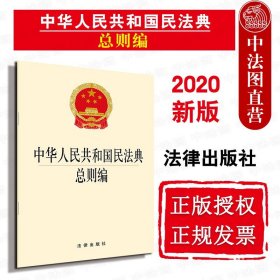 正版全新2020新中华人民共和国民法典总则编 法律出版社 2020民法典总则编法律法规单行本法律条文规定法条小册子 新民法典总则