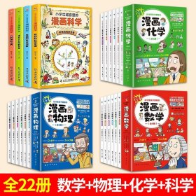 正版全新【22册】漫画数学+物理+化学+科学 全套6册 这才是孩子爱看的漫画数学 俄罗斯别莱利曼 哇! 科普类书籍小学初中必读的书小学生三四五六年级别来丽曼的漫画书