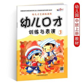 正版全新幼儿口才训练与表演3 幼儿口才训练与表演6 儿童绕口令书籍演讲与口才幼儿版 3-6岁幼儿表演与口才 小主持人培训教材幼儿园书课本 幼儿园 有声版