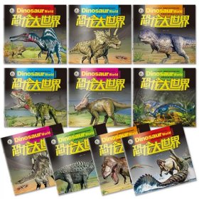 恐龙大世界（共10册）