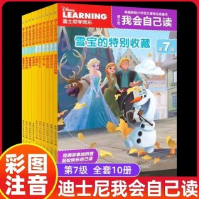 正版全新第7级（1-10）10 迪士尼我会自己读第12345678级流利阅读小学生一二三四年级幼儿园宝宝大中小学前班识字绘本带拼音儿童故事王子公主绘本畅销书