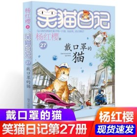 正版全新27【戴口罩的猫】 杨红樱的笑猫日记29笑猫在故宫大象的远方小猫出生在秘密山洞转动时光的伞那个黑色的下午又见小可怜四五六年级课外书