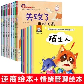 正版全新【全20册】逆商培养+情绪管理绘本 儿童逆商培养绘本10册绘本4一6岁情绪管理系列阅读宝宝经典童话故事书幼儿早教孩子受挫折教育0到3岁启蒙绘本故事一年级幼儿园大班