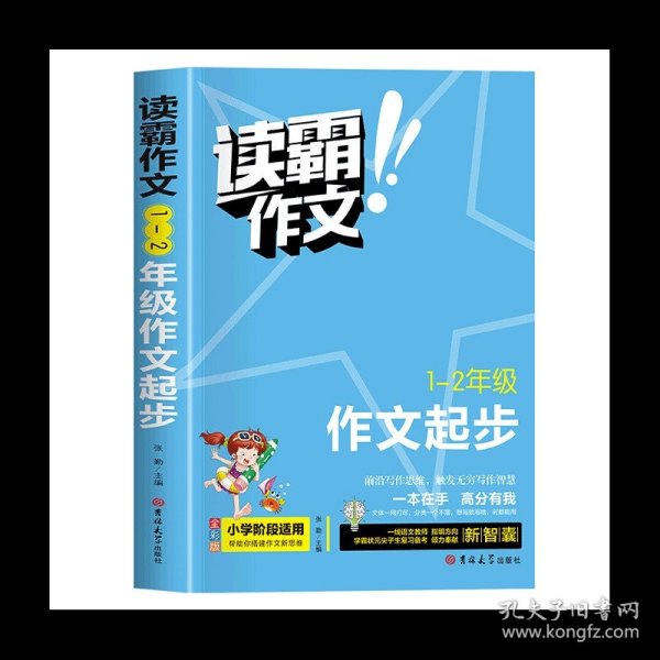 1-2年级作文起步(全彩版)/读霸作文