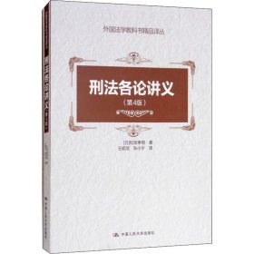 正版全新刑法各论讲义 第4版第四版 松宫孝明 人民大学 外国法学教科书精品译丛 日本刑法教科书 刑法各论讲义大学本科考研教材