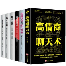 正版全新全6册 高情商口才为人修身套装【款】 百种书籍捡漏折扣书白菜价理想国小王子孙子兵法世界名著国学经典朝花夕拾西游记水浒传四大名著书籍