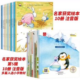 正版全新【注音20册】名家获奖绘本 1+5辑 名家获奖 一年级阅读课外书必读适合小学生1年级看的注音版3-5一6岁以上孩子儿童绘本6一8岁带拼音童话故事书读物