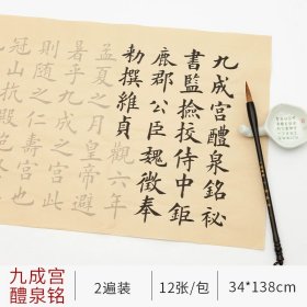 正版全新欧体九成宫【12张/包 共2遍】 欧阳询楷书毛笔字帖九成宫醴泉铭千字文软笔练字纸欧楷入门专用临摹书法欧体楷书描红宣纸初学者