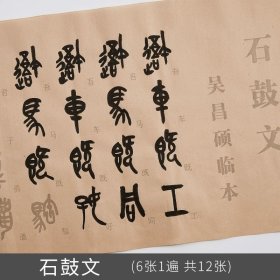 正版全新吴昌硕临石鼓文【6张/遍 共12张】 邓石如篆书千字文字帖李斯峄山碑吴昌硕石鼓文小篆毛笔书法字贴篆体大篆入门临摹初学者练字描红宣纸字帖